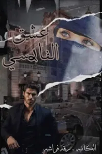 عشق الفارسي