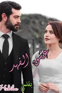 عشق الفهد