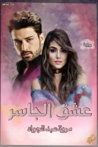 عشق الجاسر
