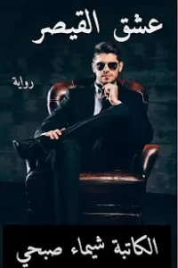 عشق القيصر
