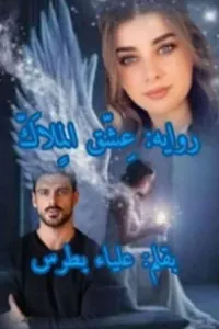 عشق الملاك
