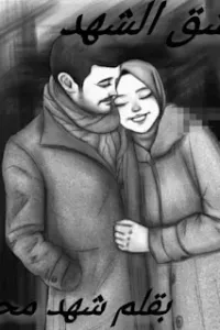 عشق الشهد