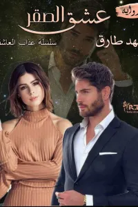 عشق الصقر