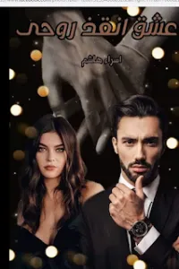 عشق انقذ روحي