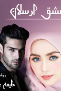 عشق ارسلان