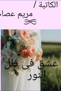 عشق في ظل النور