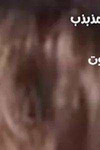 عشق مذبذب