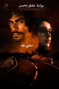 عشق يحيى