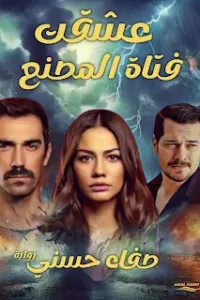 عشقت فتاة المصنع