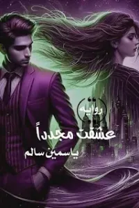 عشقت مجددا