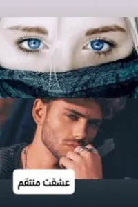 عشقت منتقم