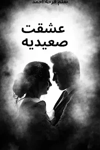 عشقت صعيديه