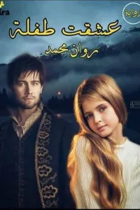 عشقت طفلة