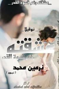 عشقته رغم قسوة القدر