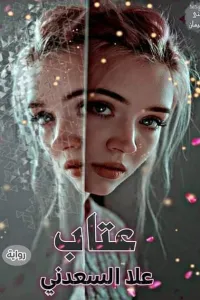 عتاب