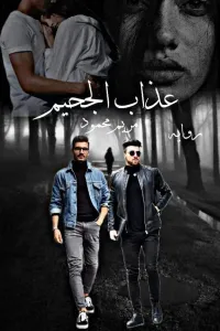 عذاب الجحيم