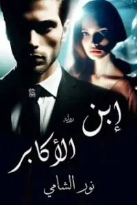ابن الاكابر