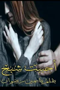 احببت شبح