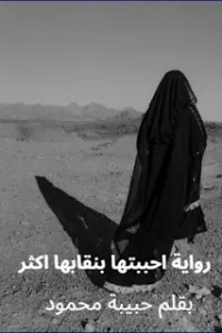 احببتها بنقابها اكثر