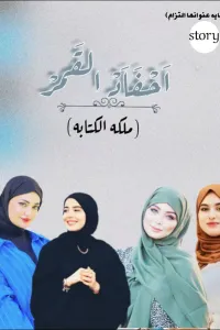 أحفاد المعز