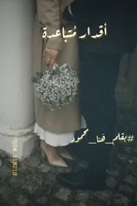 أقدار متباعدة