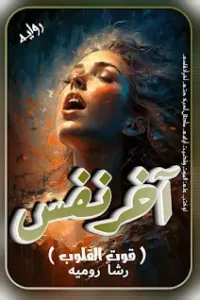 آخر نفس