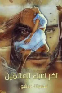اخر نساء العالمين
