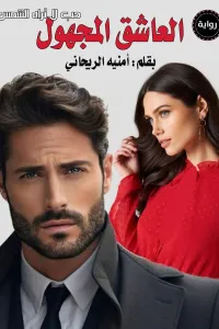 العاشق المجهول