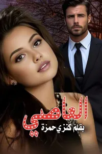 العاصي