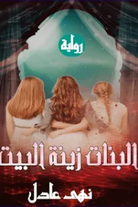 البنات زينة البيت