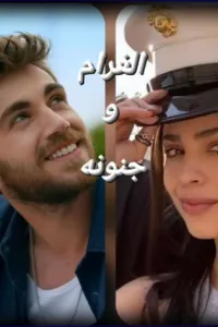 الغرام وجنونه(غرام و زين