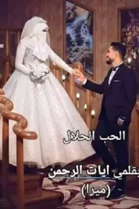 الحب الحلال