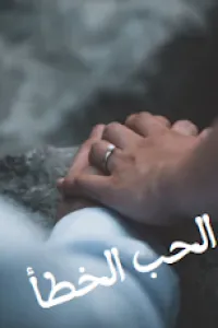 الحب الخطأ