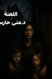 اللعنة