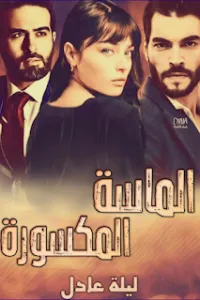 الماسة المكسورة