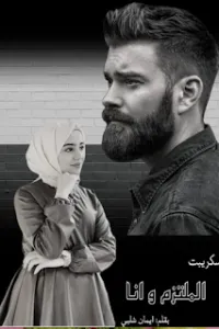 الملتزم وانا