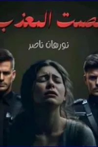 الصمت المعذب