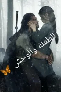 الطفلة و الوحش