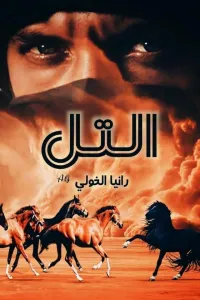 التل