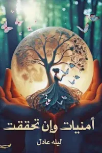 امنيات وان تحققت