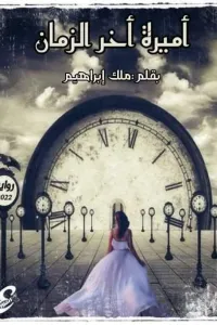 اميرة الليل