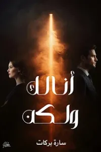 انا لك ولكن