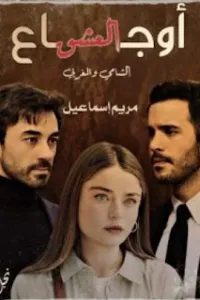 اوجاع العشق