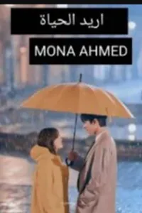 اريد الحياة