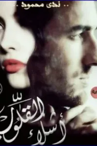 أشلاء القلوب