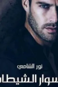 أسوار الشيطان