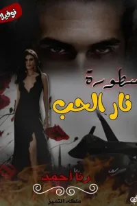 أسطورة نار الحب