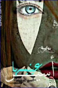 أسير عينيها