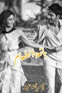 بائعة الطعام