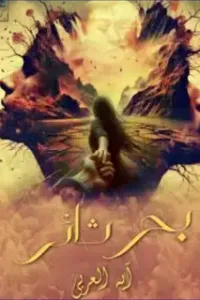 بحر ثائر